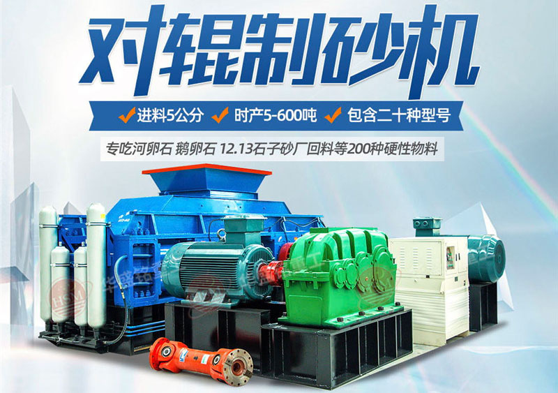 河卵石對(duì)輥制砂機(jī)好用嗎 