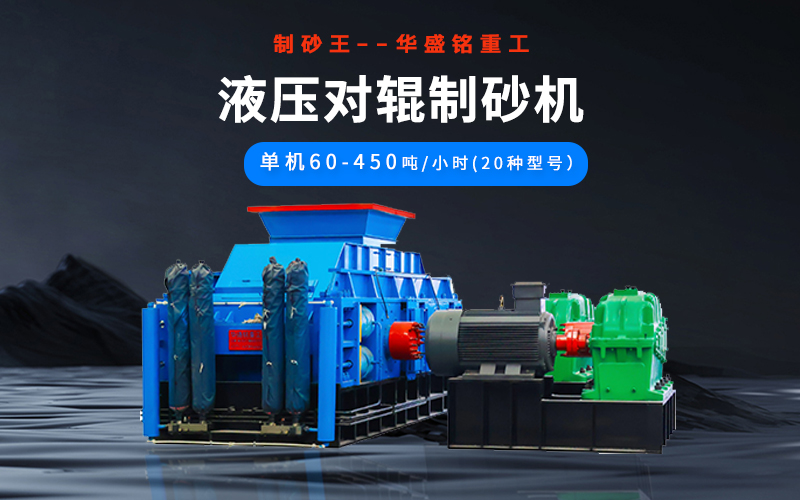 石英砂制砂機(jī)械有哪些種類？液壓對(duì)輥機(jī)多少錢一臺(tái)？