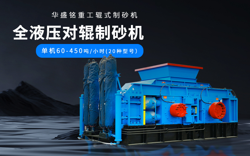 大理石廢料對(duì)輥制砂機(jī)設(shè)備參數(shù)，附現(xiàn)場(chǎng)案例視頻