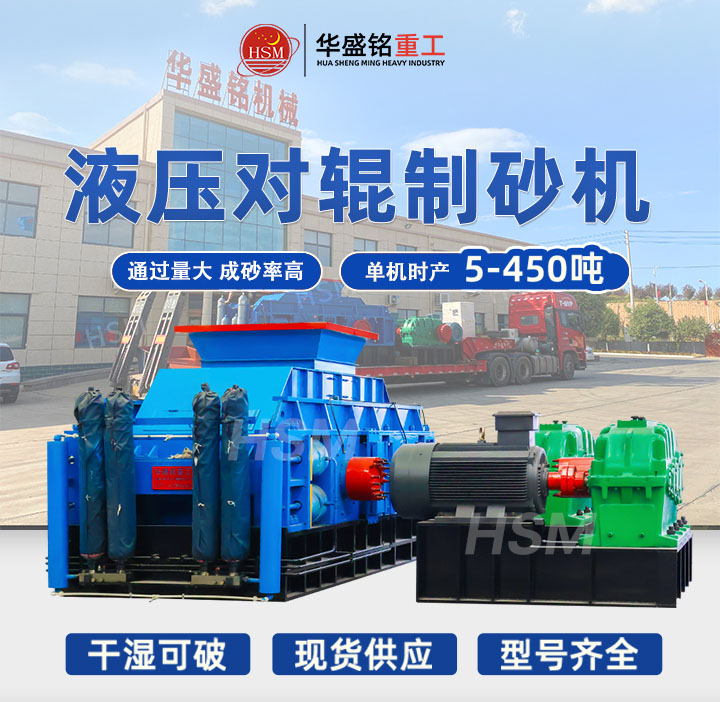 制砂機(jī) 全液壓雙輥式制砂機(jī) 對(duì)輥式制砂機(jī)廠家 華盛銘對(duì)輥機(jī) 