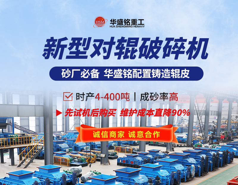 硬料對(duì)輥制砂機(jī) 液壓對(duì)輥制砂機(jī) 對(duì)輥制砂機(jī)生產(chǎn)廠(chǎng)家- 對(duì)輥破碎機(jī)型號(hào)大全 華盛銘重工機(jī)械有限公司 硬料對(duì)輥制砂機(jī) 液壓對(duì)輥制砂機(jī) 對(duì)輥制砂機(jī)生產(chǎn)廠(chǎng)家- 對(duì)輥破碎機(jī)型號(hào)大全 華盛銘重工機(jī)械有限公司